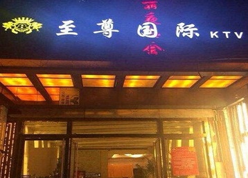 广丰哪个KTV少爷男模妹子服务好-至尊国际KTV消费价格服务点评