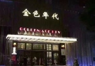 广丰KTV陪唱男公关哪家最便宜-金色年代KTV便宜消费点评